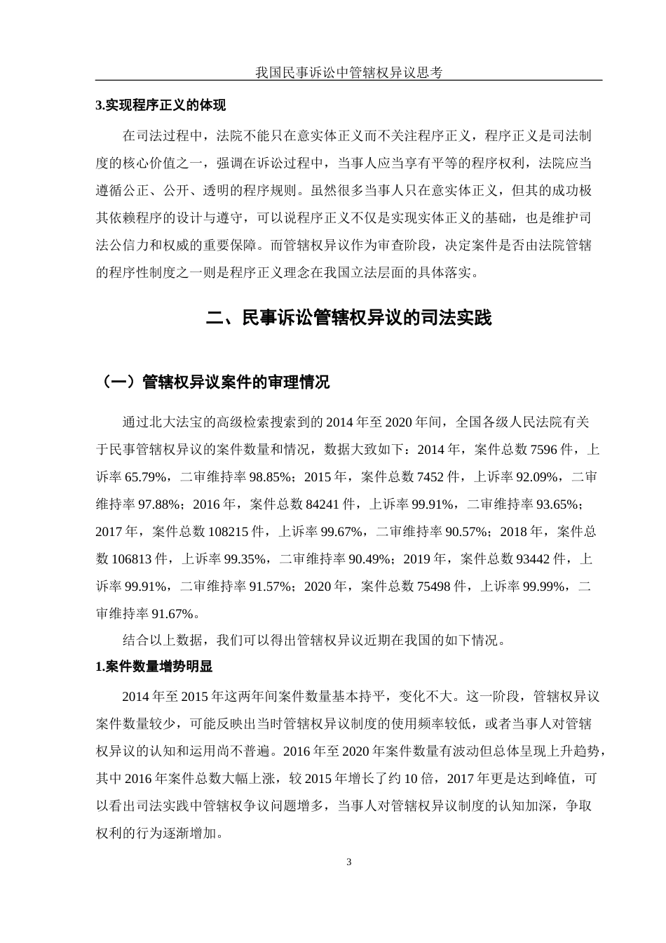 25年WH法学 我国民事诉讼中的管辖权异议思考18.0-AI0.0-约11588字符.docx_第6页