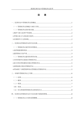 25年WH法学 我国民事诉讼中的管辖权异议思考18.0-AI0.0-约11588字符.docx