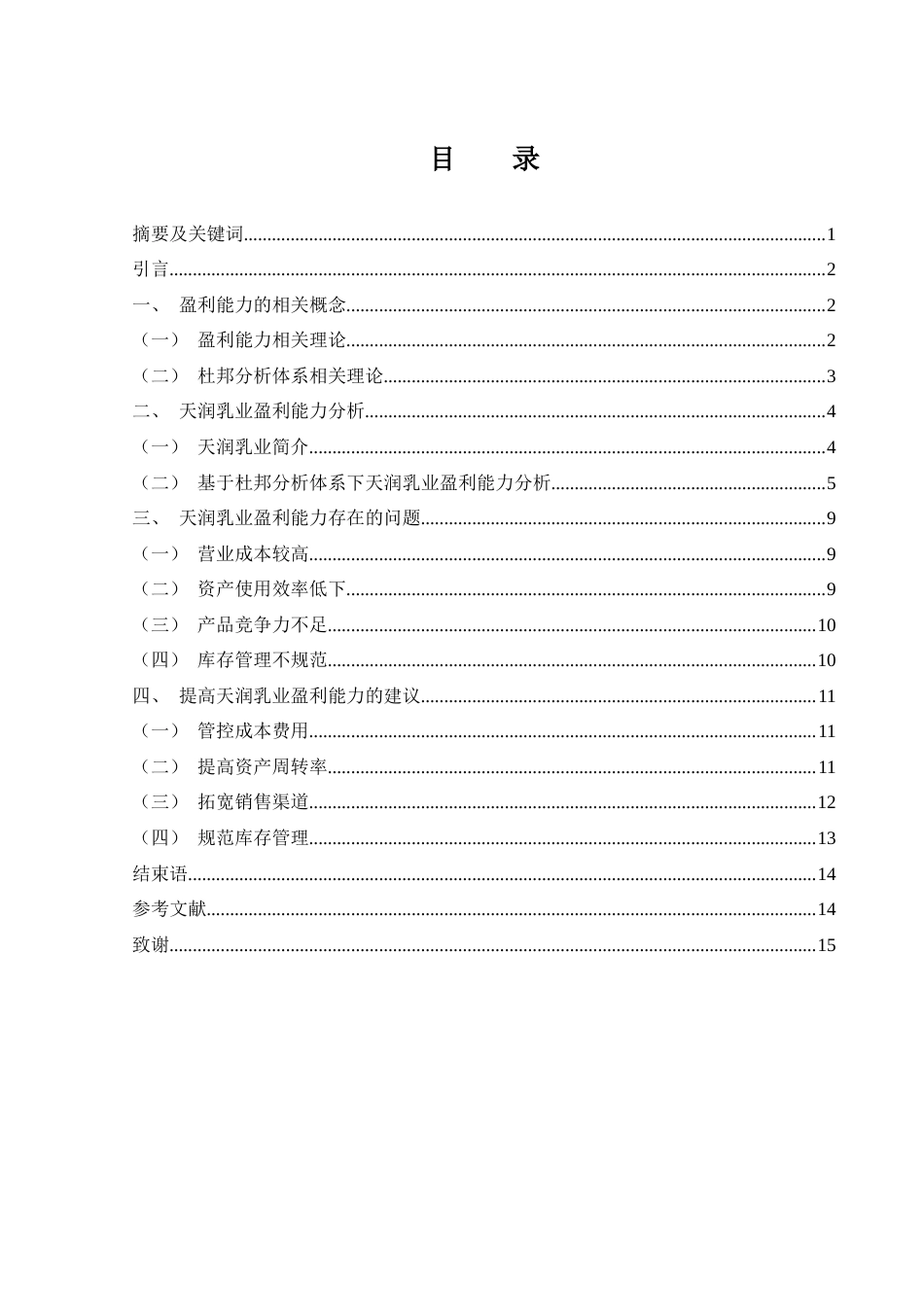 25年WH财务管理 天润乳业盈利能力分析24.19-AI18.54-约10978字符.docx_第1页