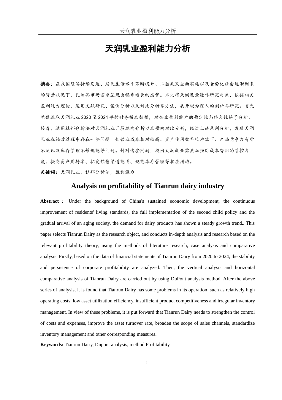 25年WH财务管理 天润乳业盈利能力分析24.19-AI18.54-约10978字符.docx_第2页