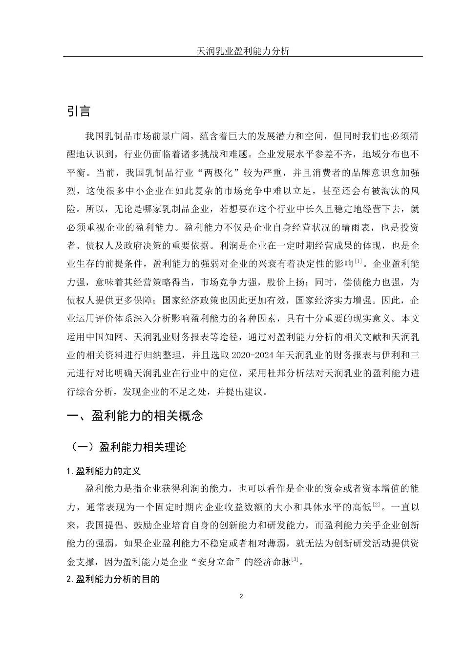 25年WH财务管理 天润乳业盈利能力分析24.19-AI18.54-约10978字符.docx_第3页