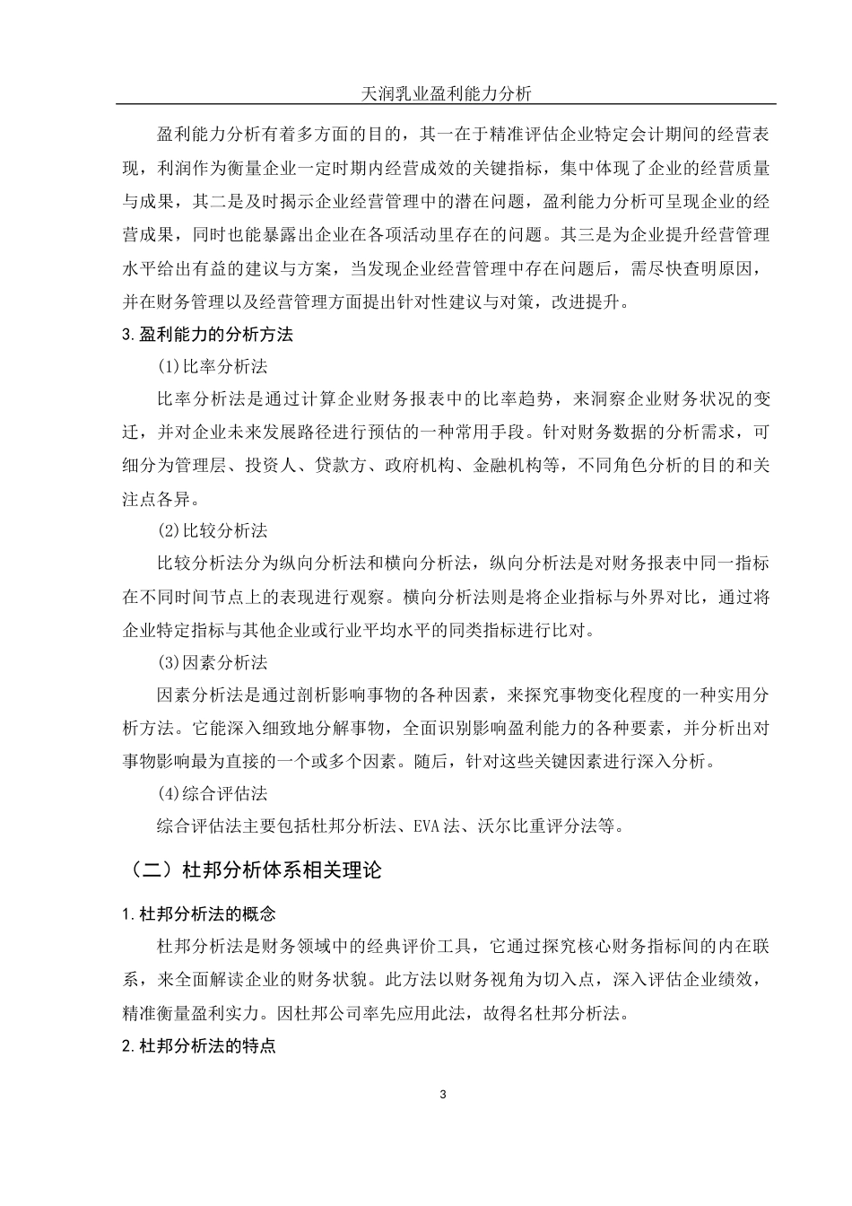 25年WH财务管理 天润乳业盈利能力分析24.19-AI18.54-约10978字符.docx_第4页