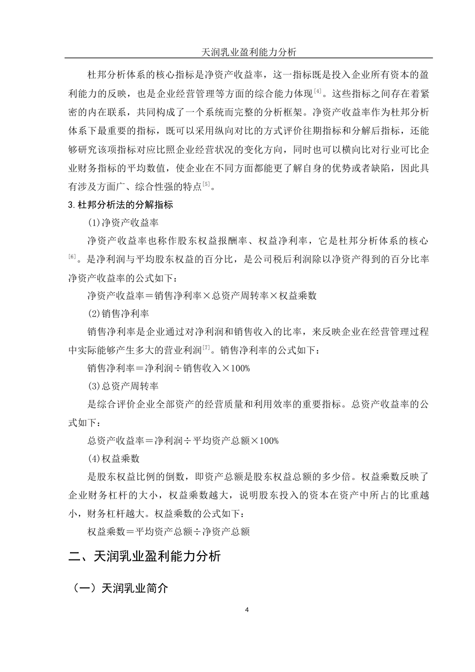 25年WH财务管理 天润乳业盈利能力分析24.19-AI18.54-约10978字符.docx_第5页