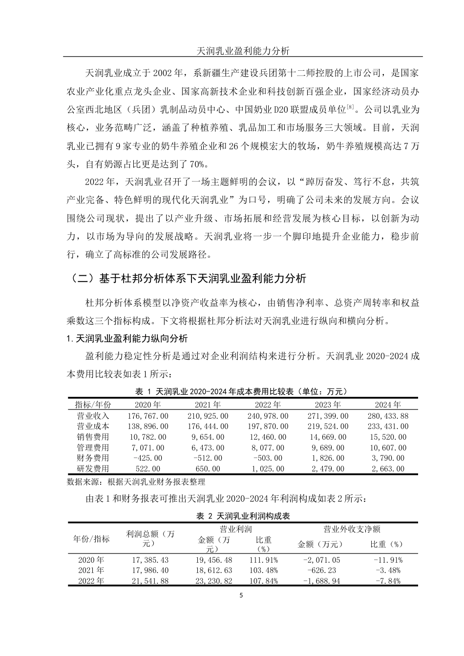25年WH财务管理 天润乳业盈利能力分析24.19-AI18.54-约10978字符.docx_第6页