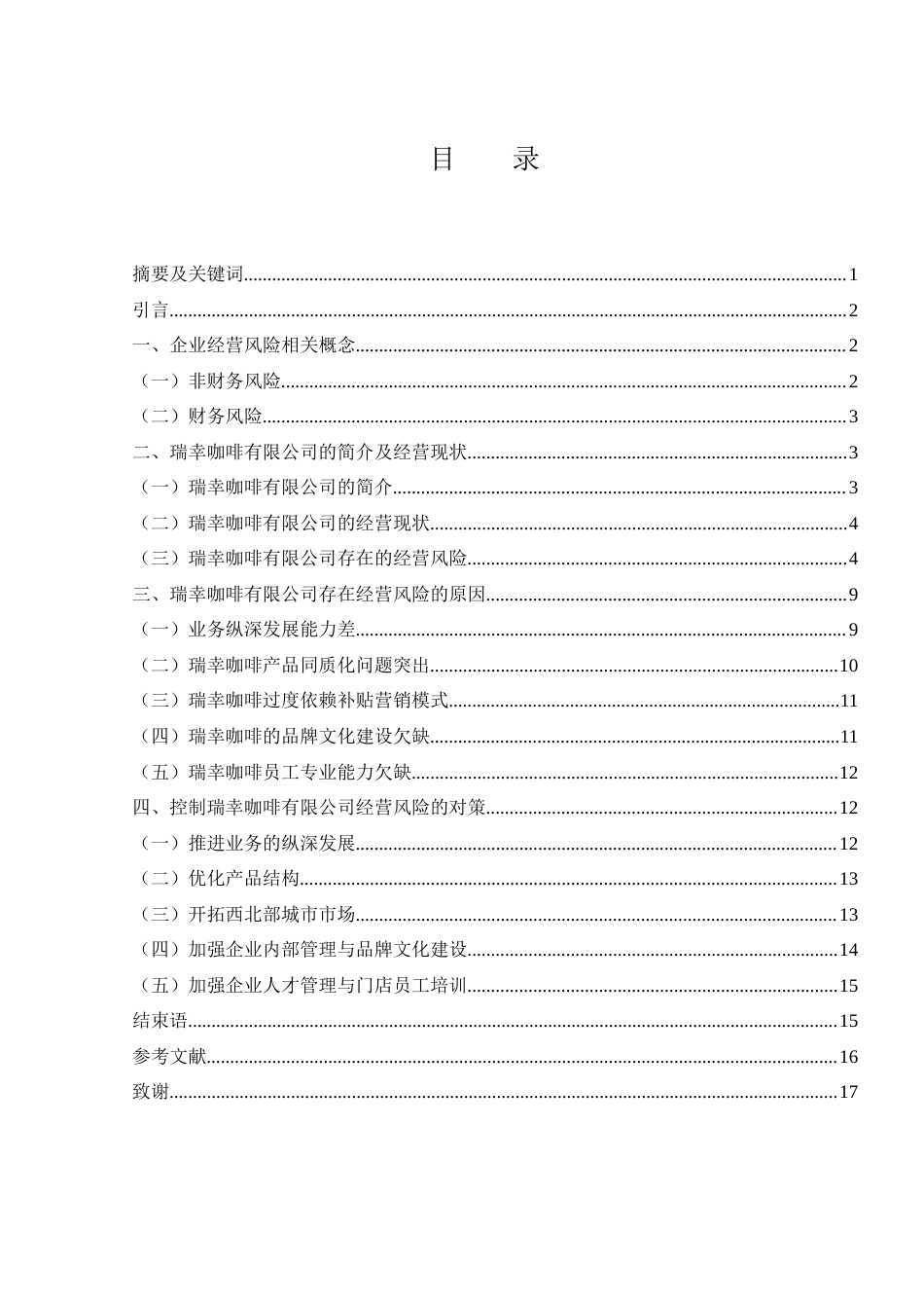 25年WH会计学 瑞幸咖啡有限公司经营风险分析12.13-AI15.2-约12880字符.docx_第1页