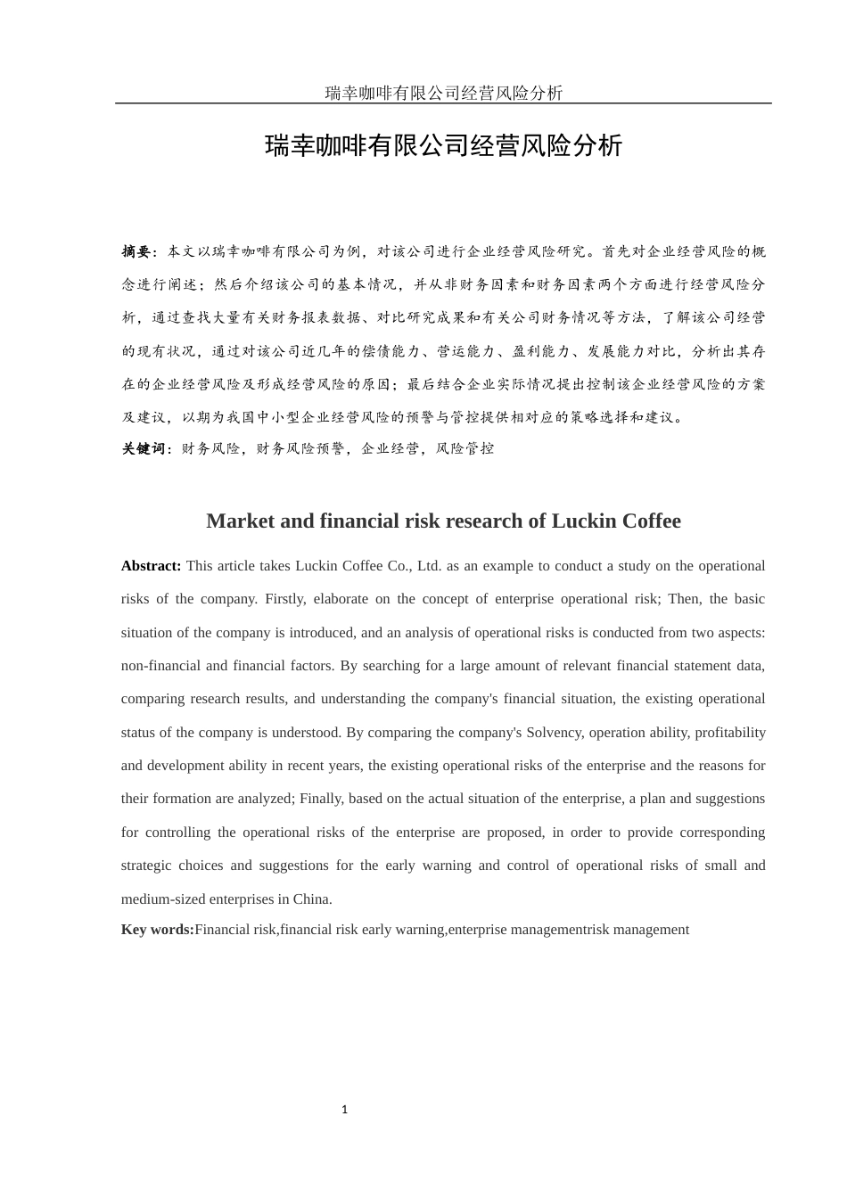 25年WH会计学 瑞幸咖啡有限公司经营风险分析12.13-AI15.2-约12880字符.docx_第2页