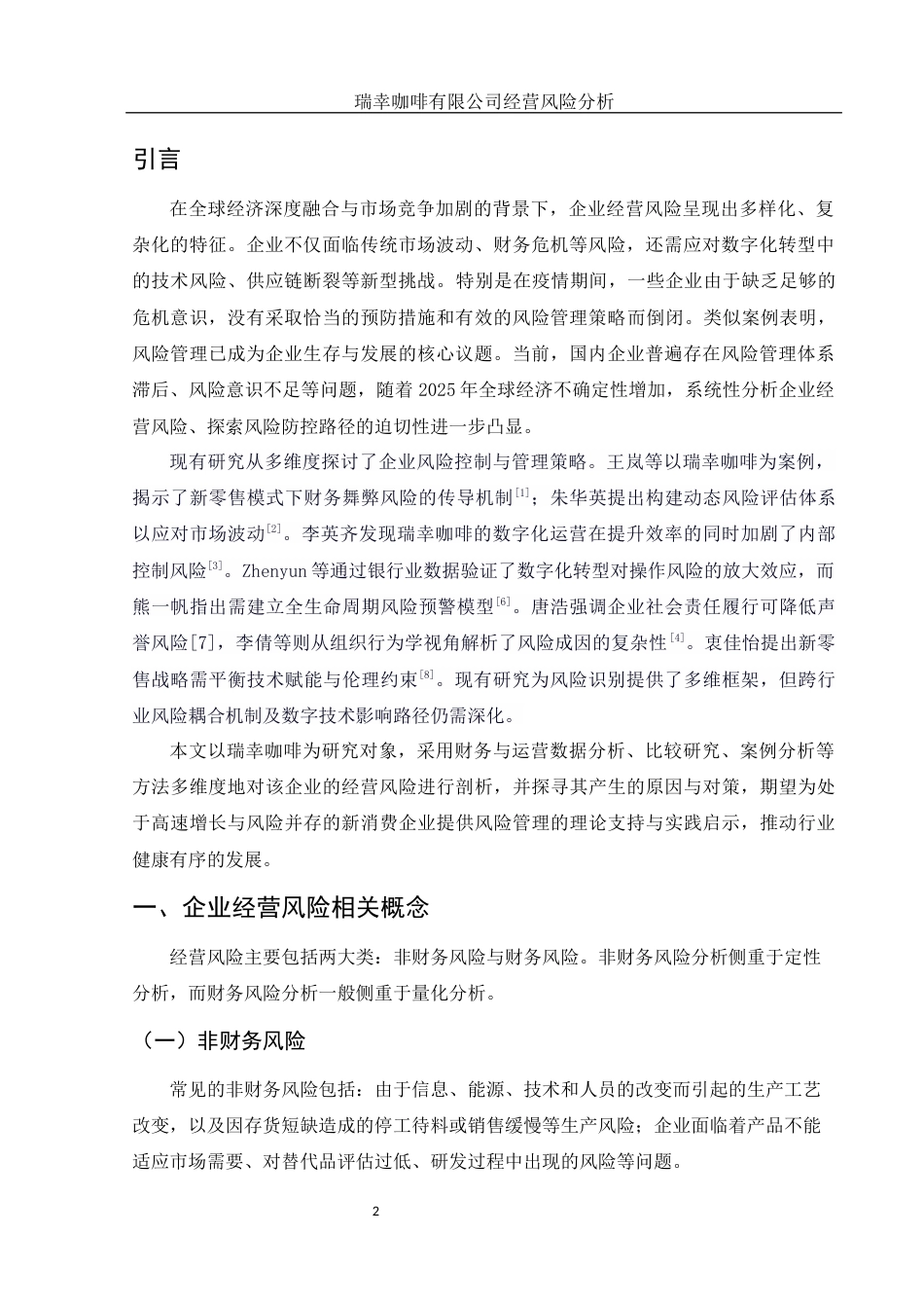 25年WH会计学 瑞幸咖啡有限公司经营风险分析12.13-AI15.2-约12880字符.docx_第3页