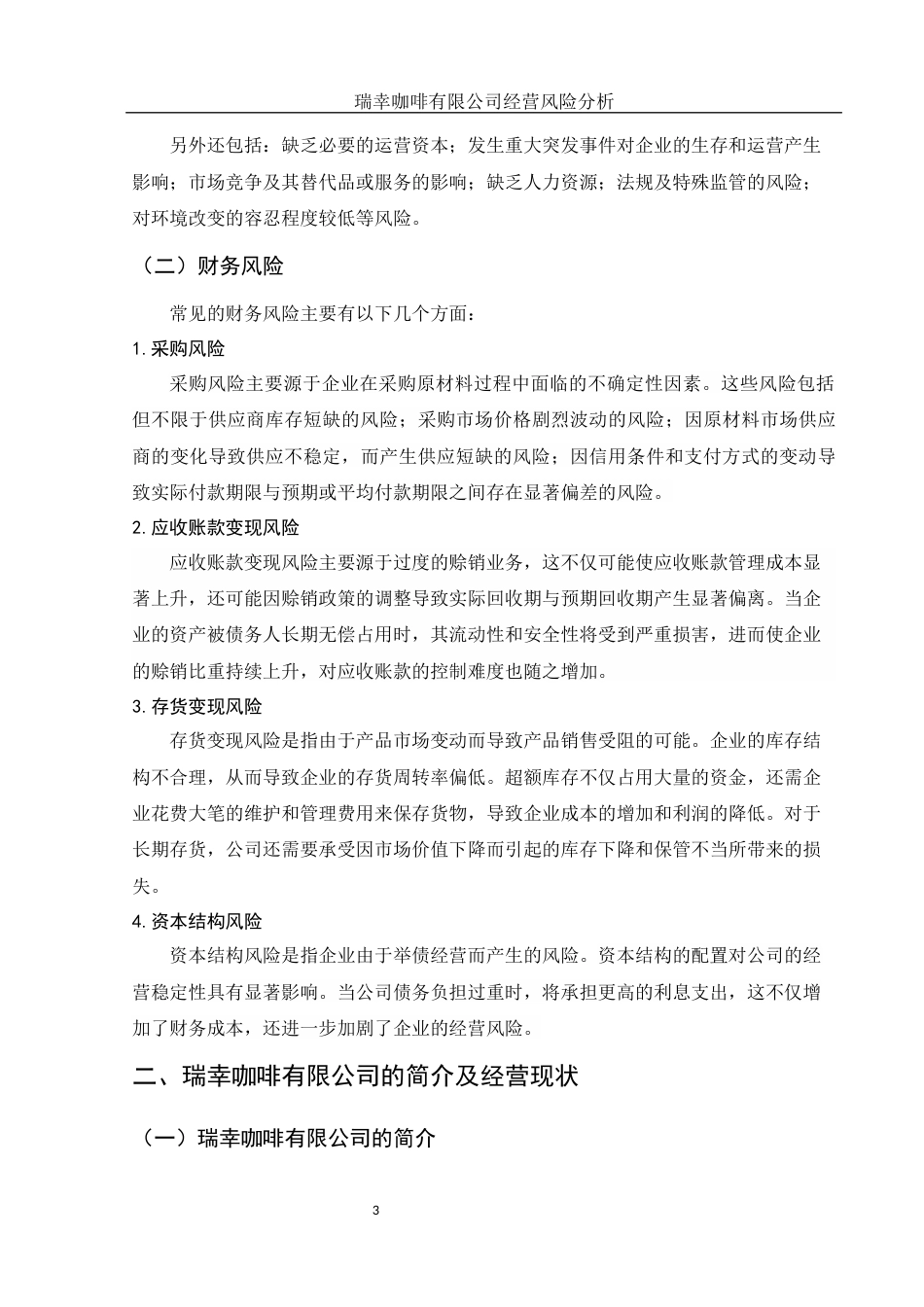 25年WH会计学 瑞幸咖啡有限公司经营风险分析12.13-AI15.2-约12880字符.docx_第4页