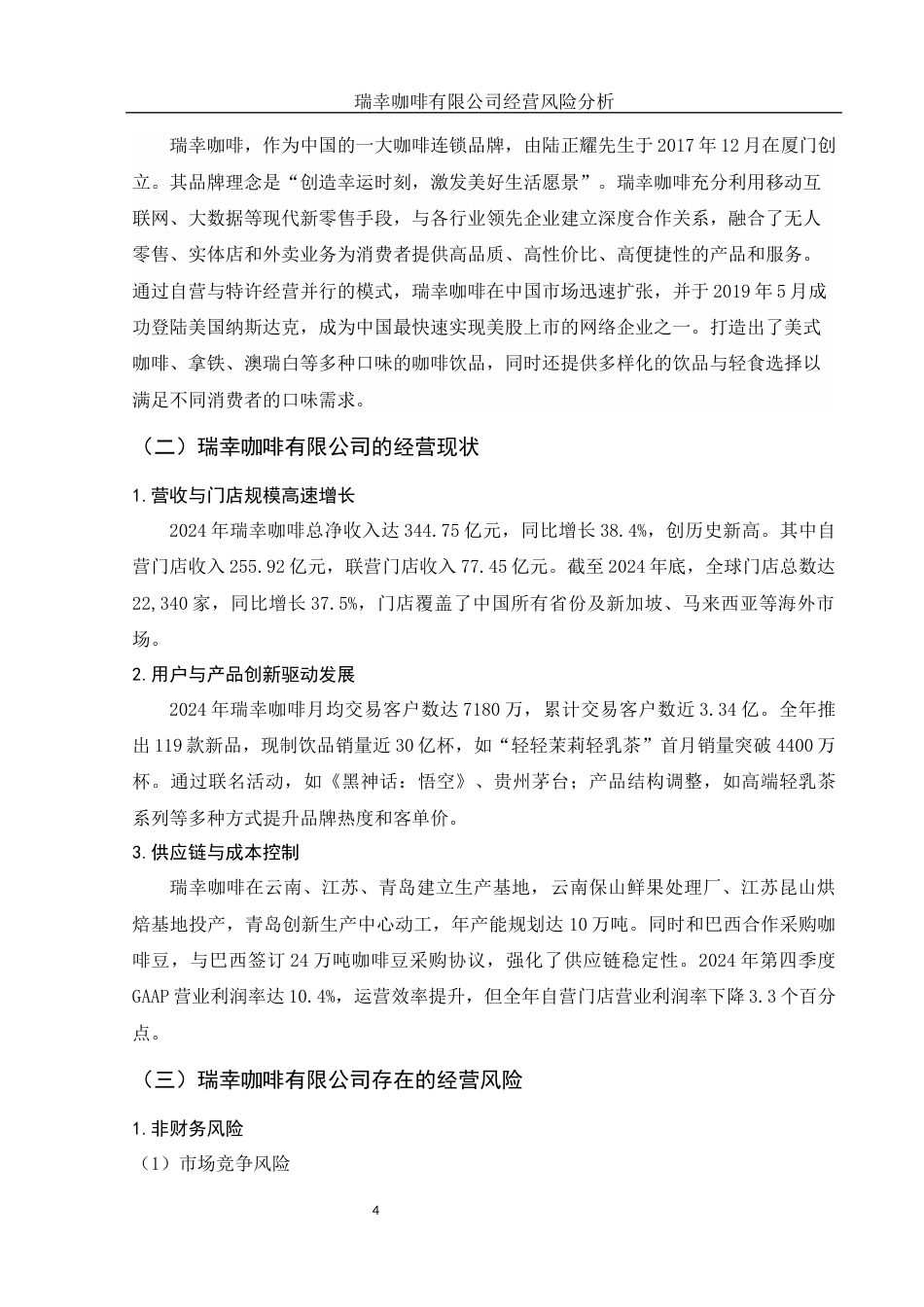 25年WH会计学 瑞幸咖啡有限公司经营风险分析12.13-AI15.2-约12880字符.docx_第5页