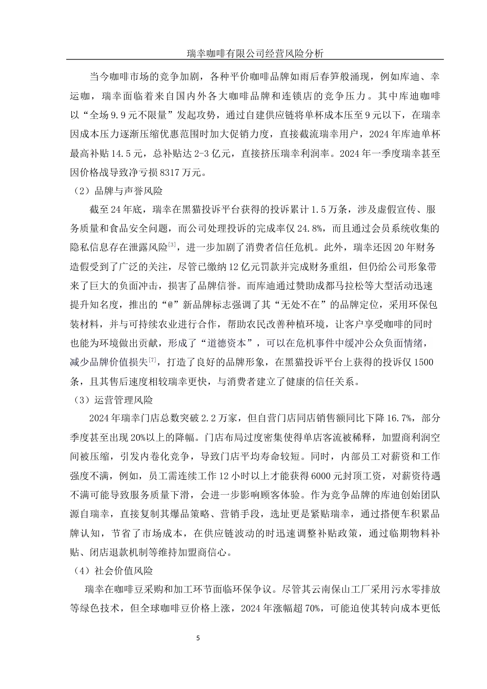 25年WH会计学 瑞幸咖啡有限公司经营风险分析12.13-AI15.2-约12880字符.docx_第6页