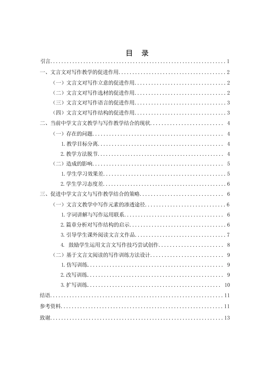 25年WH汉语言文学 中学语文文言文对写作教学的促进作用研究3.6-AI10.7-约11538字符.docx_第2页