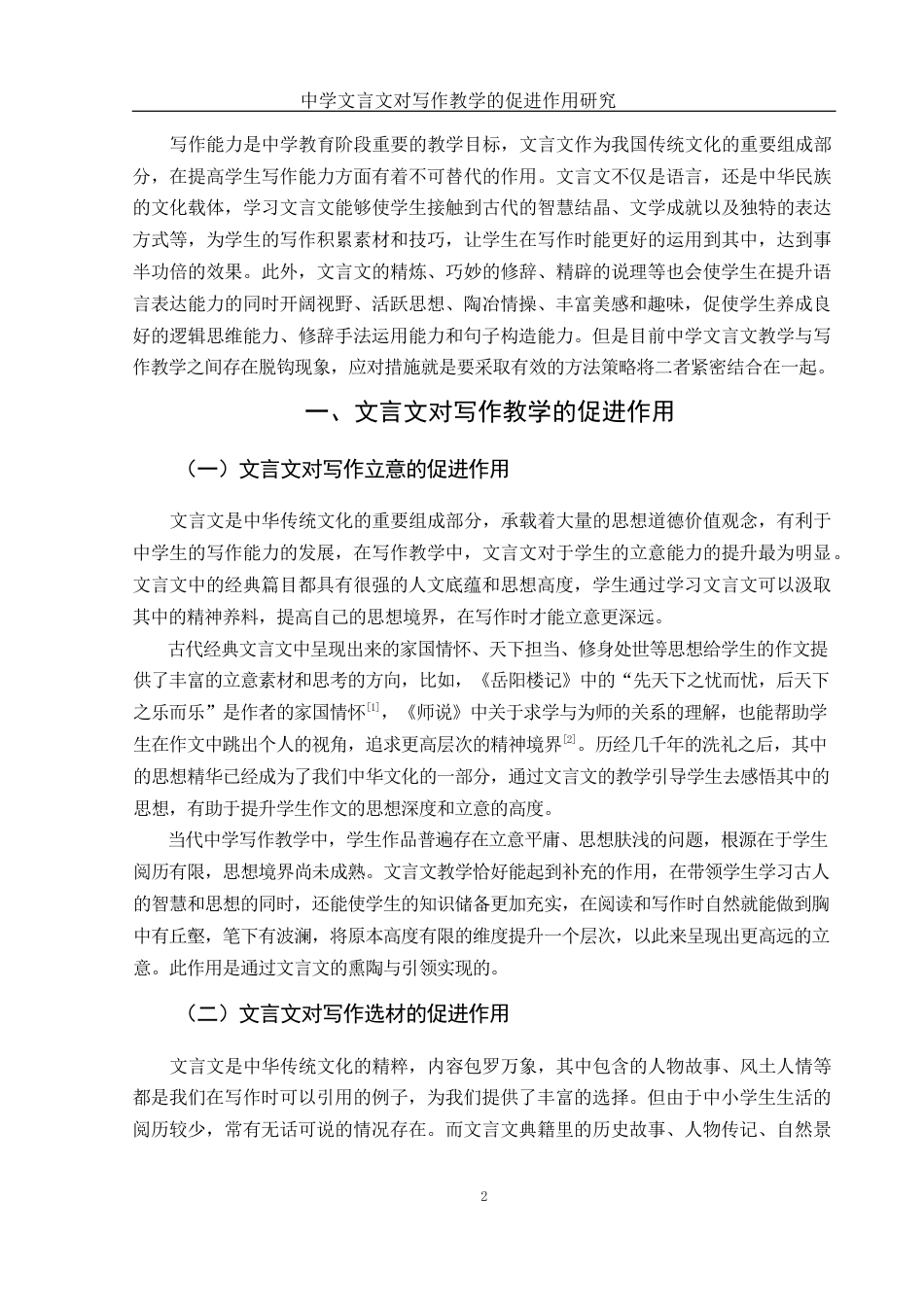 25年WH汉语言文学 中学语文文言文对写作教学的促进作用研究3.6-AI10.7-约11538字符.docx_第4页