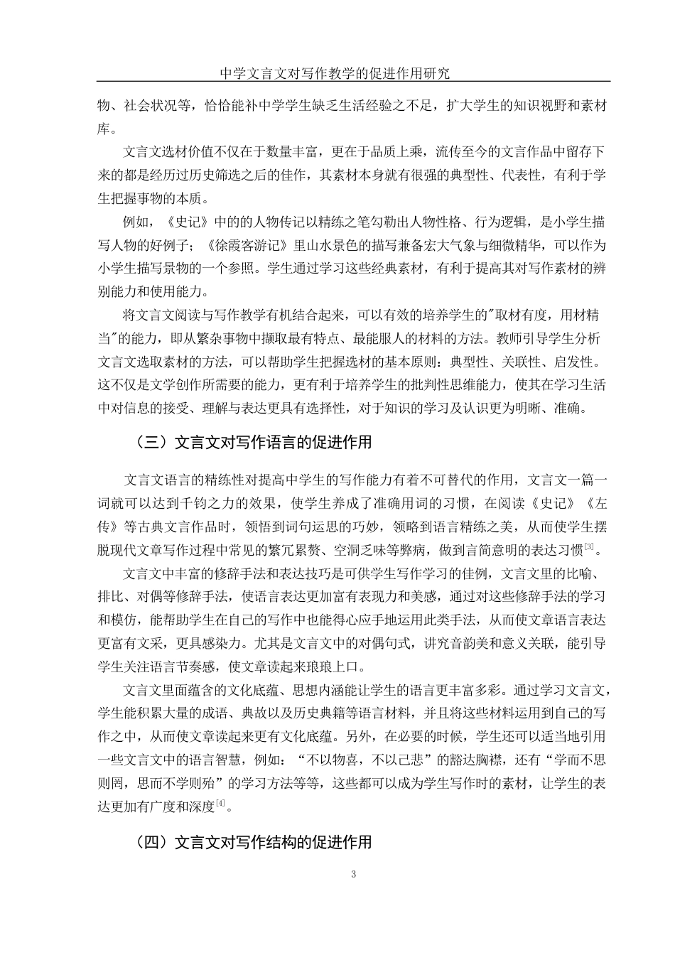 25年WH汉语言文学 中学语文文言文对写作教学的促进作用研究3.6-AI10.7-约11538字符.docx_第5页
