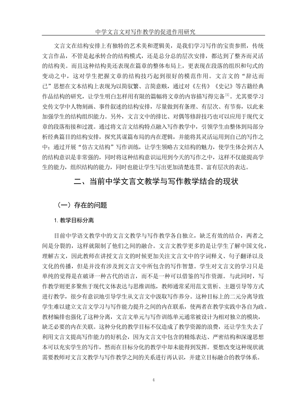 25年WH汉语言文学 中学语文文言文对写作教学的促进作用研究3.6-AI10.7-约11538字符.docx_第6页