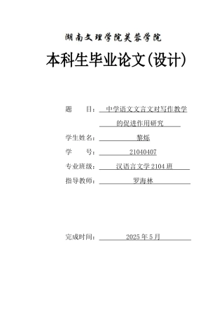 25年WH汉语言文学 中学语文文言文对写作教学的促进作用研究3.6-AI10.7-约11538字符.docx
