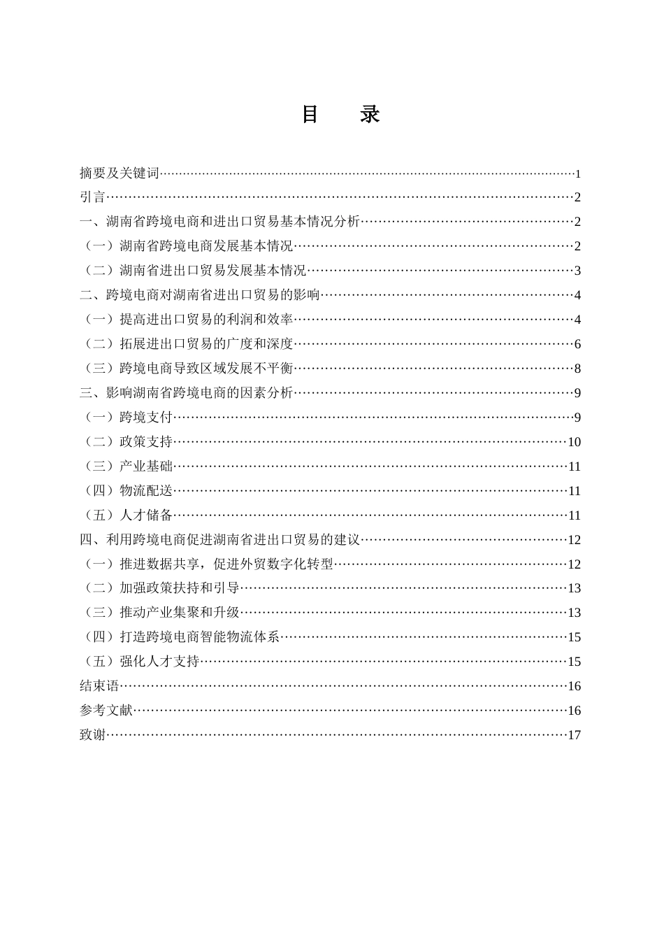 25年WH国际经济与贸易 跨境电商对湖南省进出口贸易的影响研究12.05-AI0.0-约14223字符.docx_第1页