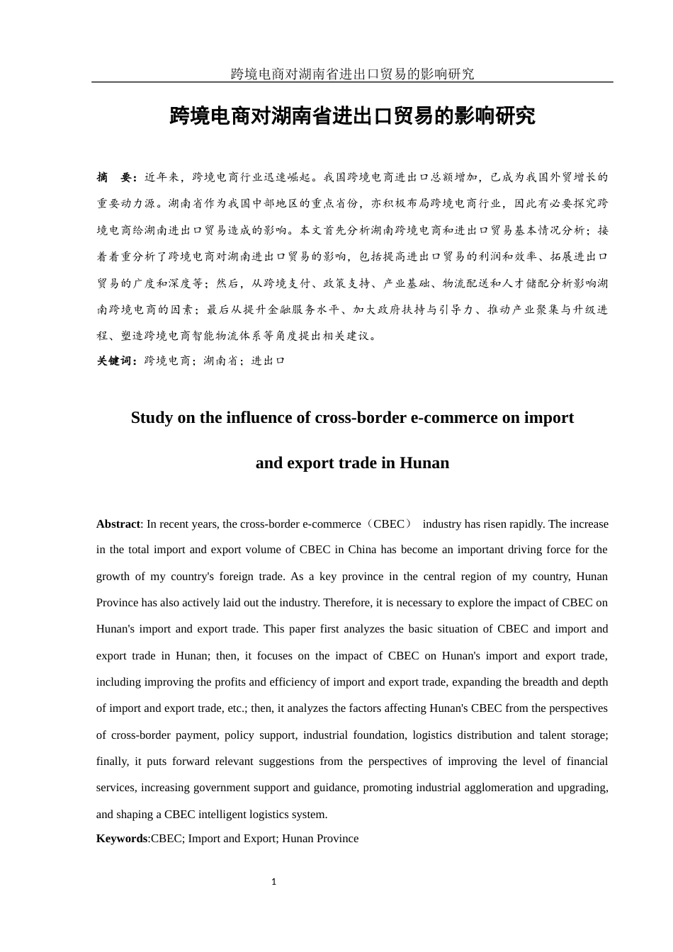 25年WH国际经济与贸易 跨境电商对湖南省进出口贸易的影响研究12.05-AI0.0-约14223字符.docx_第2页