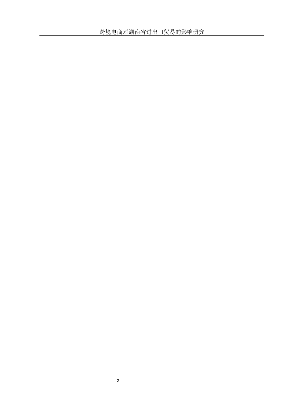 25年WH国际经济与贸易 跨境电商对湖南省进出口贸易的影响研究12.05-AI0.0-约14223字符.docx_第3页