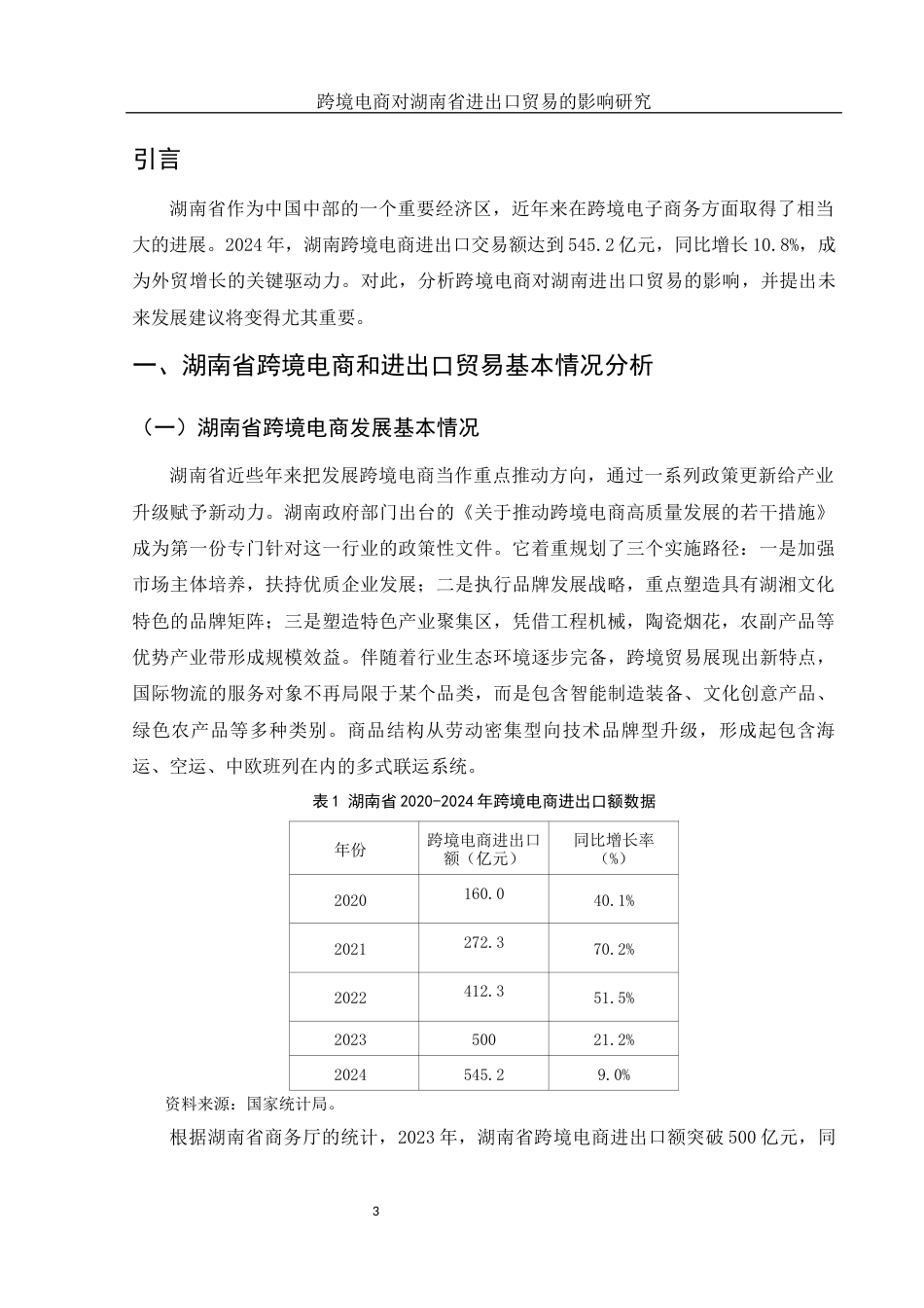 25年WH国际经济与贸易 跨境电商对湖南省进出口贸易的影响研究12.05-AI0.0-约14223字符.docx_第4页