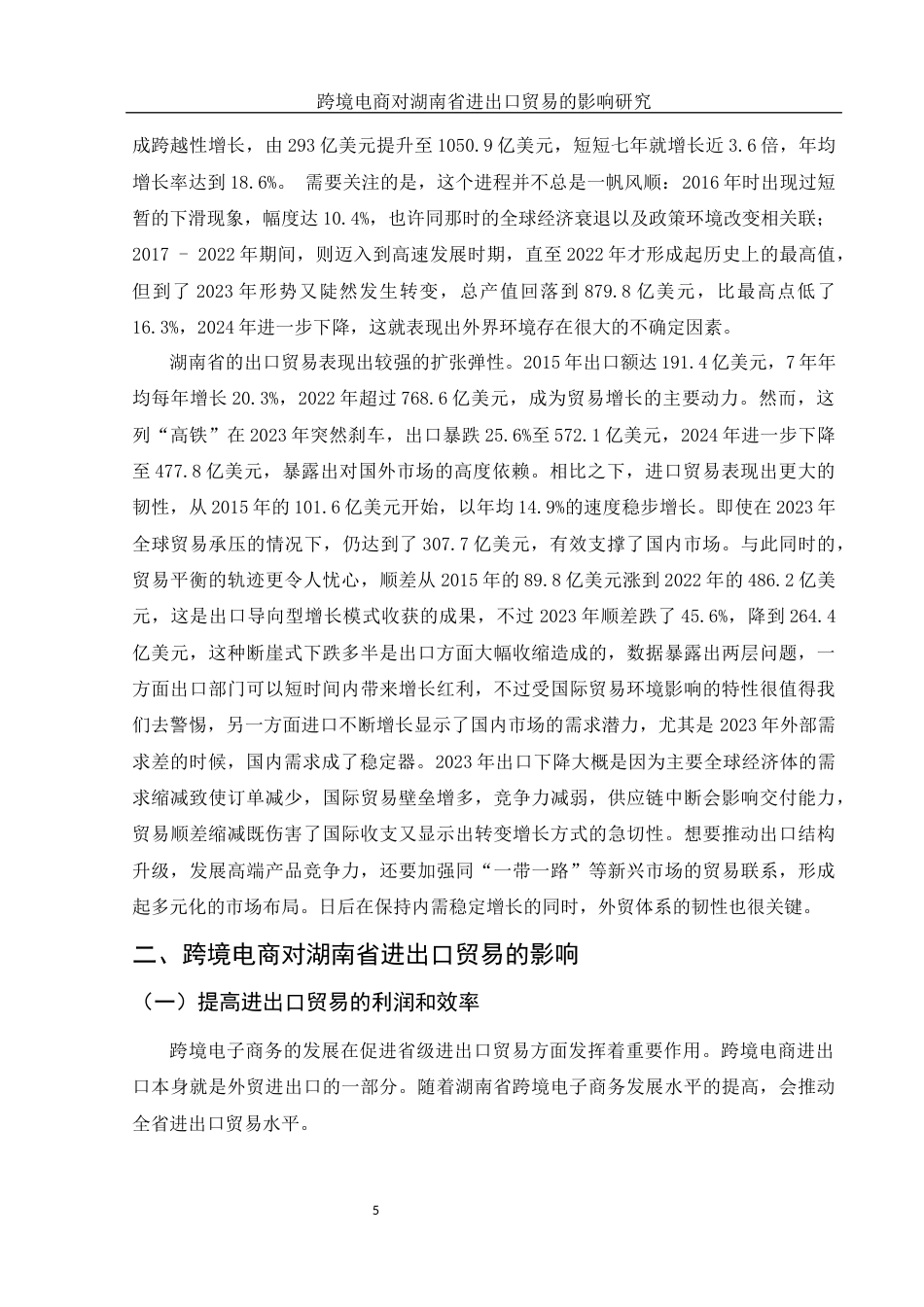 25年WH国际经济与贸易 跨境电商对湖南省进出口贸易的影响研究12.05-AI0.0-约14223字符.docx_第6页