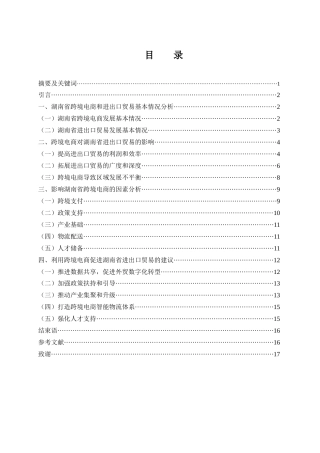 25年WH国际经济与贸易 跨境电商对湖南省进出口贸易的影响研究12.05-AI0.0-约14223字符.docx