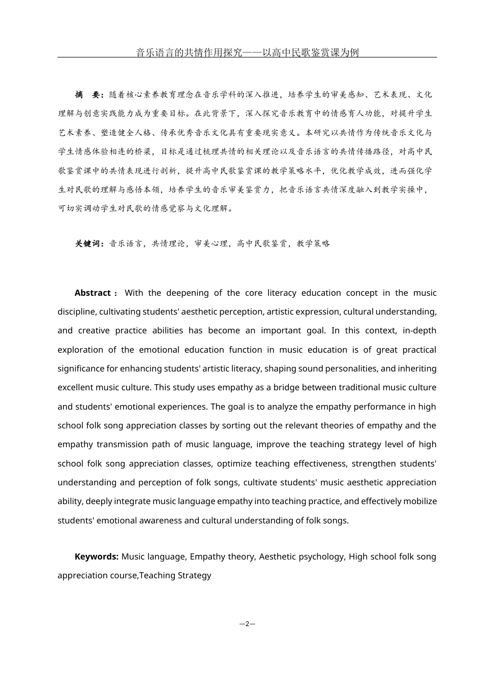 25年WH音乐学 音乐语言的共情作用探究——以高中民歌鉴赏课为例6.08-AI5.27-约16751字符.docx_第2页