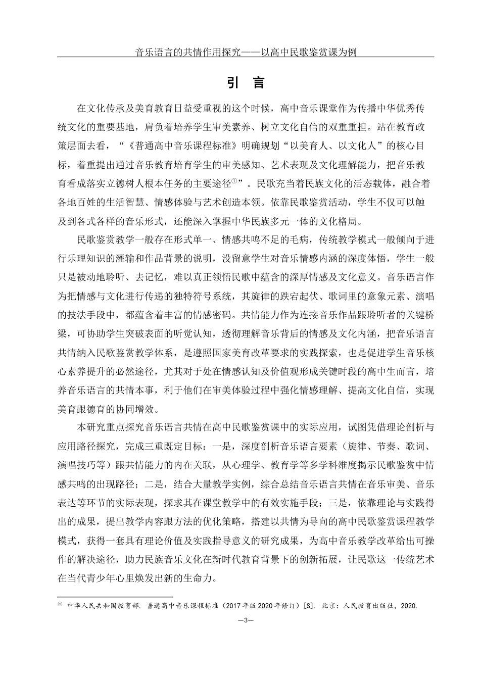 25年WH音乐学 音乐语言的共情作用探究——以高中民歌鉴赏课为例6.08-AI5.27-约16751字符.docx_第3页