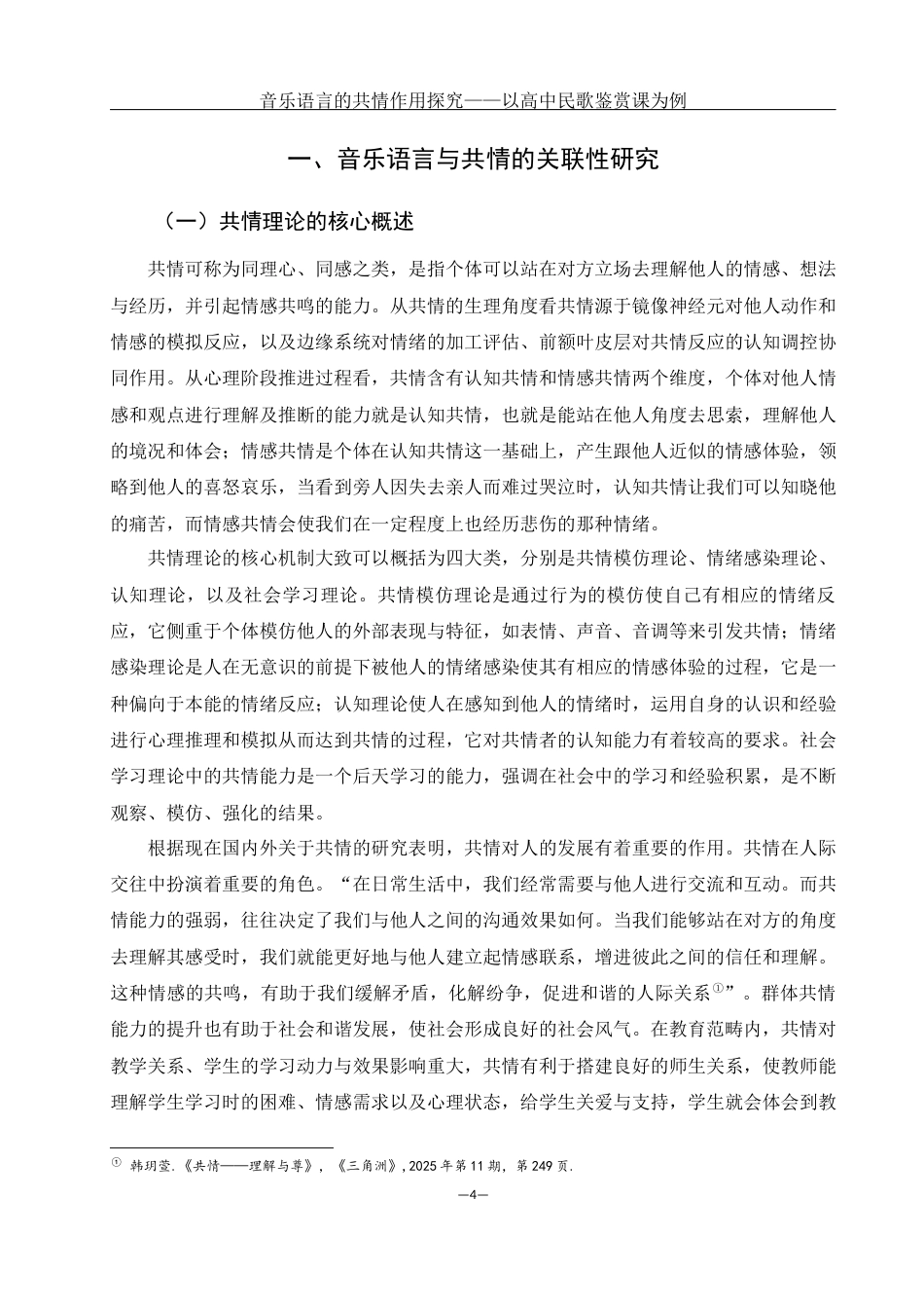 25年WH音乐学 音乐语言的共情作用探究——以高中民歌鉴赏课为例6.08-AI5.27-约16751字符.docx_第4页