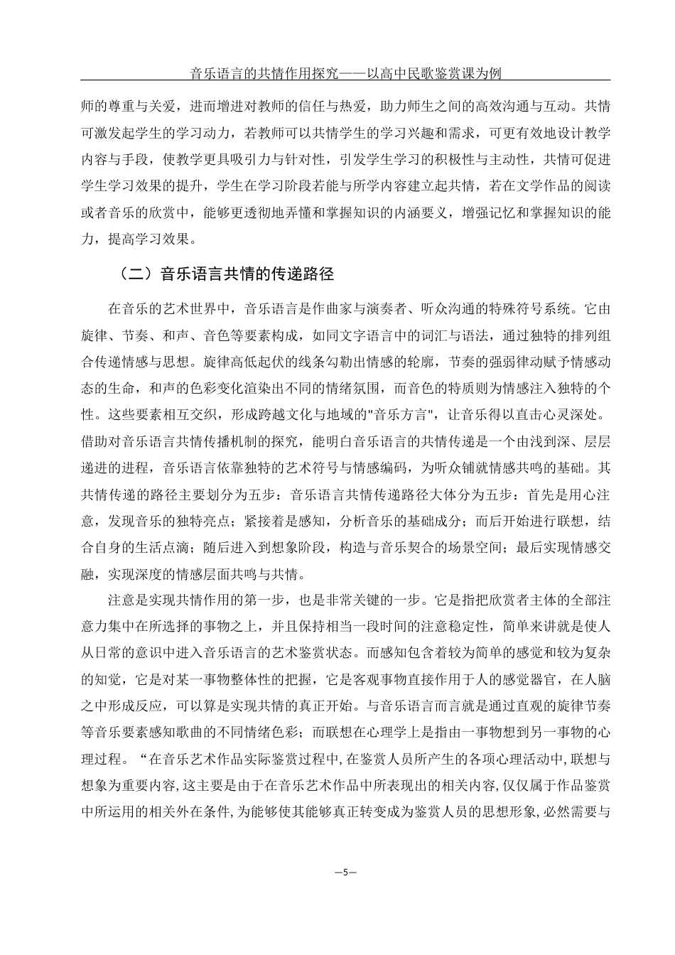 25年WH音乐学 音乐语言的共情作用探究——以高中民歌鉴赏课为例6.08-AI5.27-约16751字符.docx_第5页