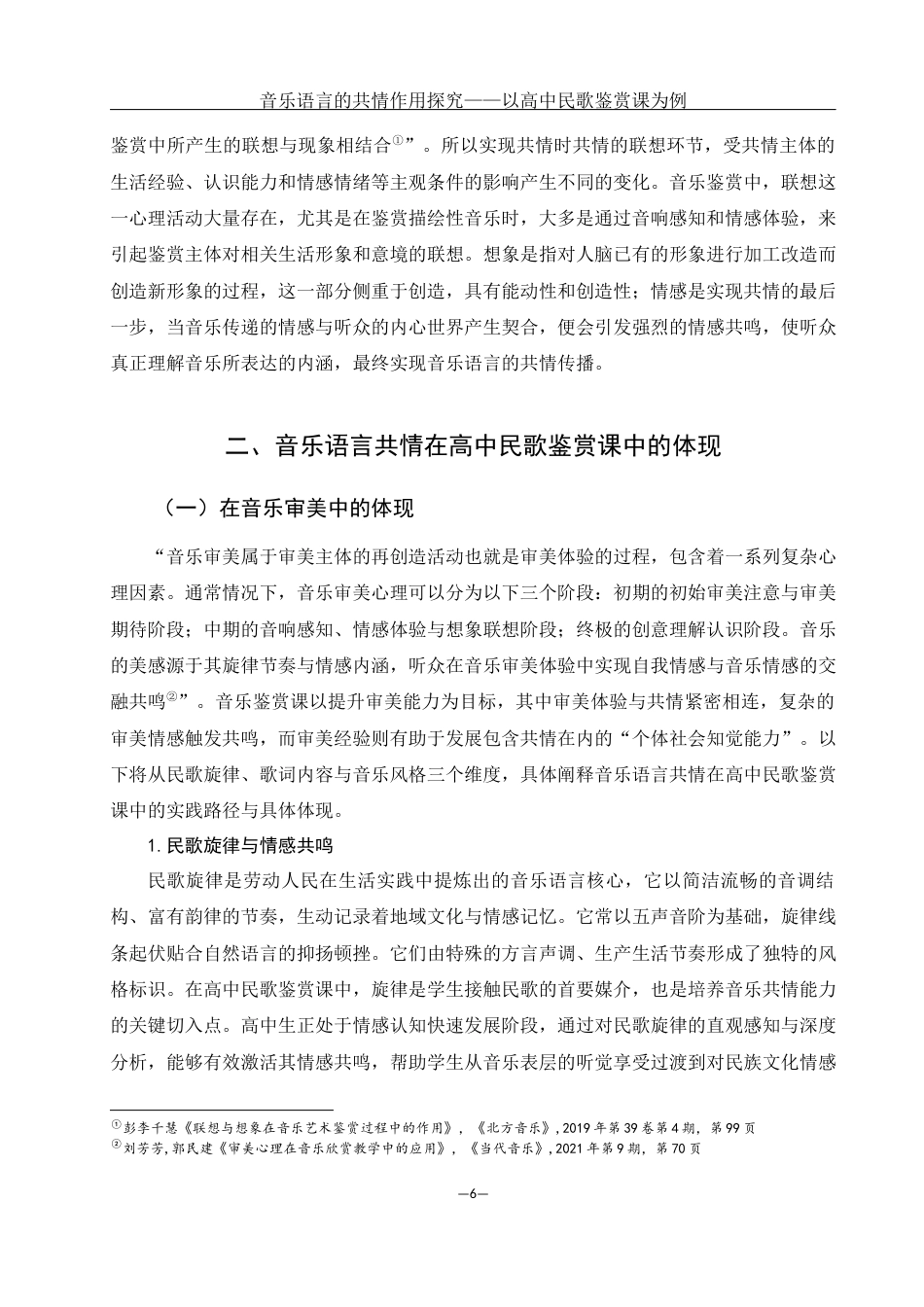 25年WH音乐学 音乐语言的共情作用探究——以高中民歌鉴赏课为例6.08-AI5.27-约16751字符.docx_第6页