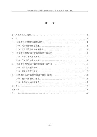 25年WH音乐学 音乐语言的共情作用探究——以高中民歌鉴赏课为例6.08-AI5.27-约16751字符.docx