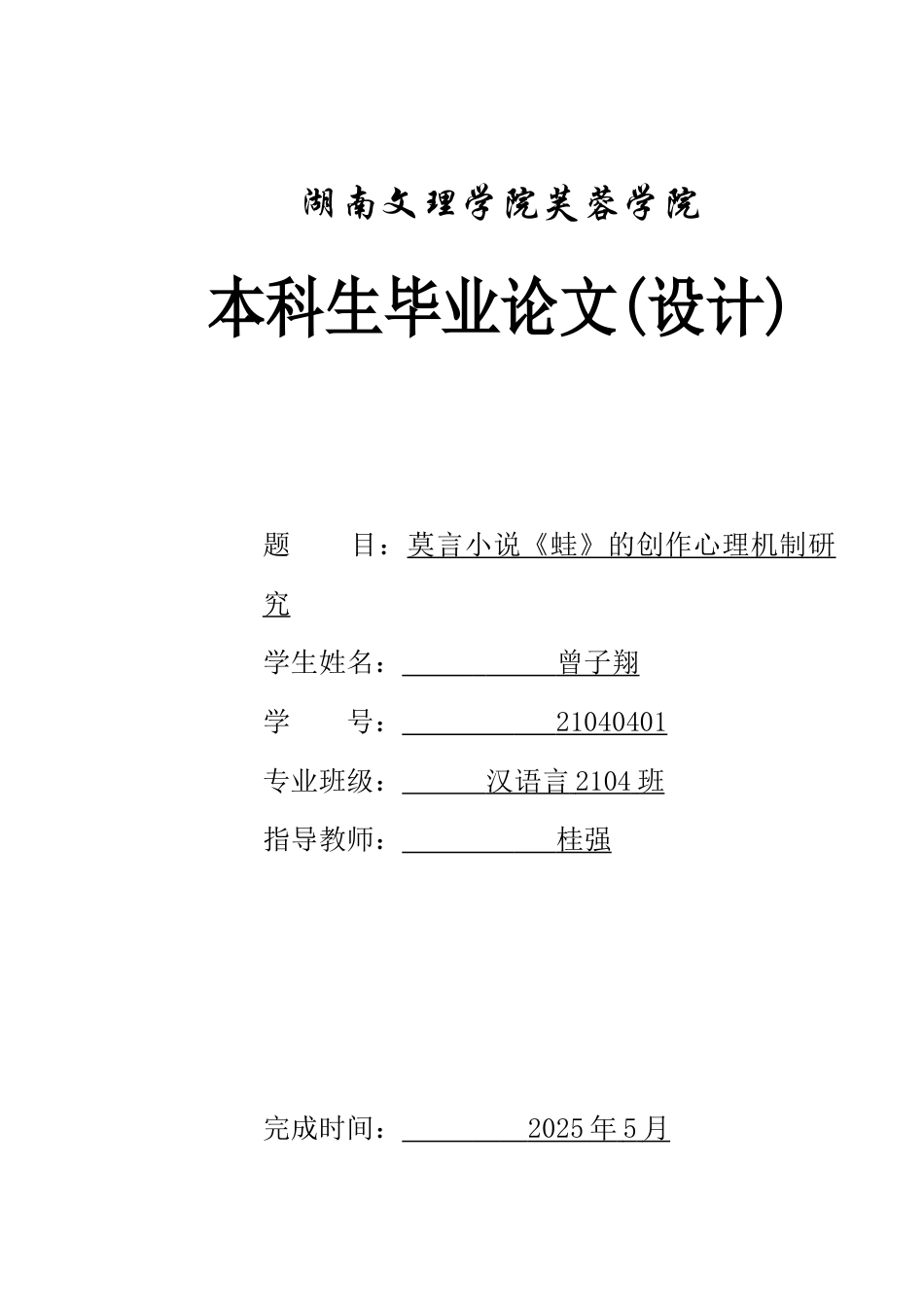 25年WH汉语言文学 莫言小说《蛙》的创作心理机制研究1.52-AI27.18-约15870字符.docx_第1页