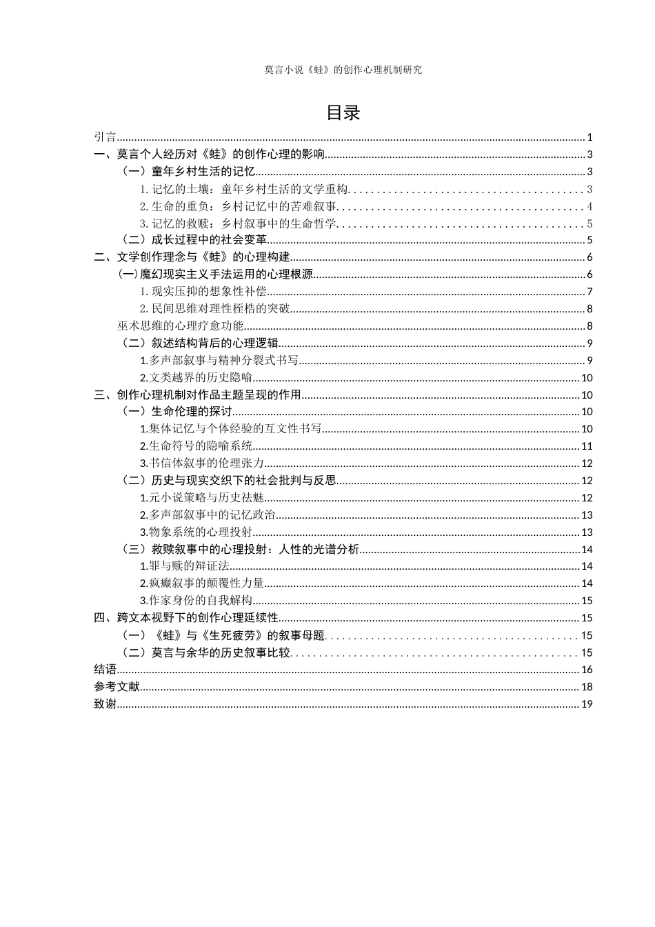 25年WH汉语言文学 莫言小说《蛙》的创作心理机制研究1.52-AI27.18-约15870字符.docx_第2页