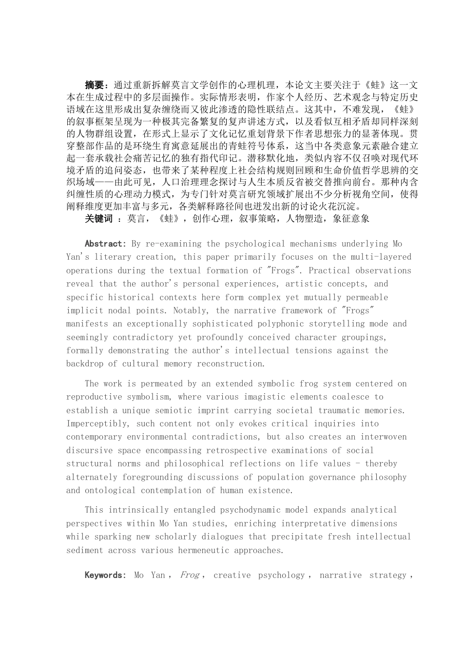25年WH汉语言文学 莫言小说《蛙》的创作心理机制研究1.52-AI27.18-约15870字符.docx_第3页