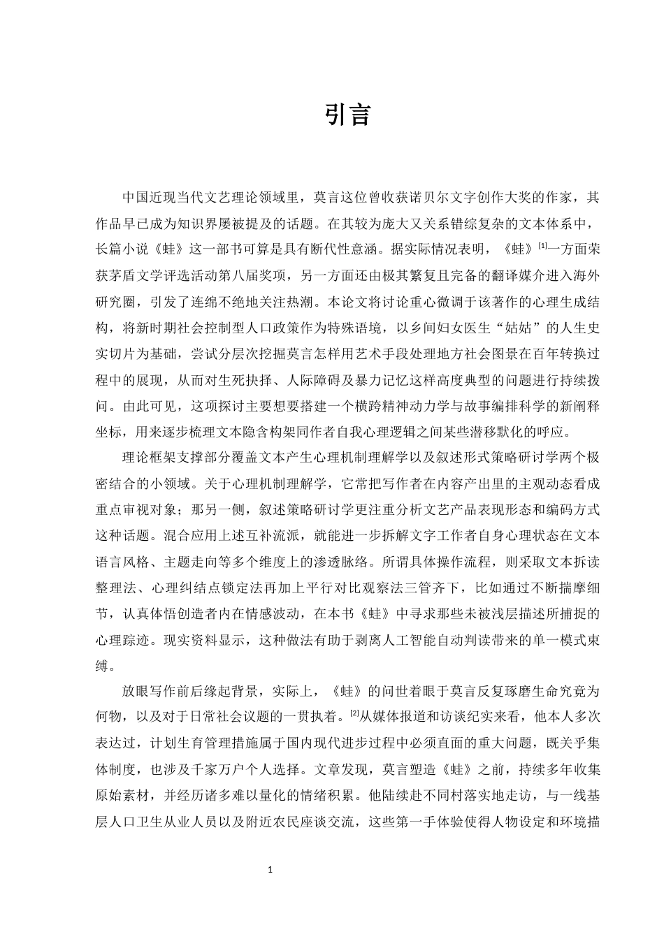 25年WH汉语言文学 莫言小说《蛙》的创作心理机制研究1.52-AI27.18-约15870字符.docx_第5页