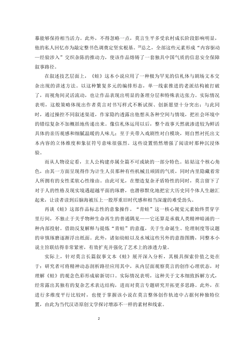 25年WH汉语言文学 莫言小说《蛙》的创作心理机制研究1.52-AI27.18-约15870字符.docx_第6页