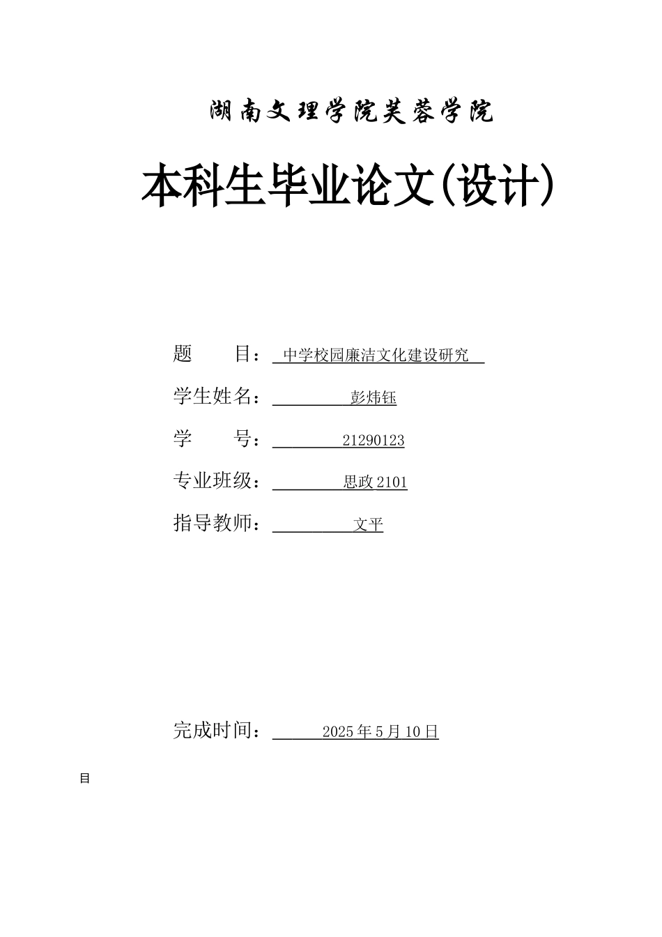 25年WH思想政治教育 中学校园廉洁文化建设研究7.97-AI2.59-约13169字符.docx_第1页