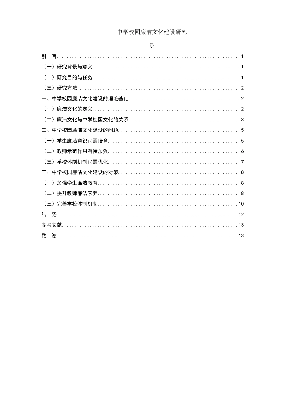 25年WH思想政治教育 中学校园廉洁文化建设研究7.97-AI2.59-约13169字符.docx_第2页