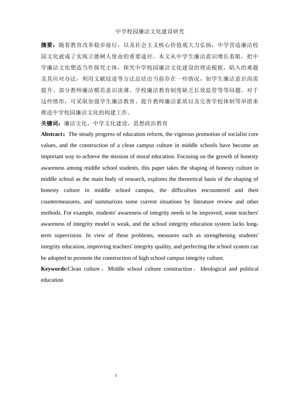 25年WH思想政治教育 中学校园廉洁文化建设研究7.97-AI2.59-约13169字符.docx_第3页
