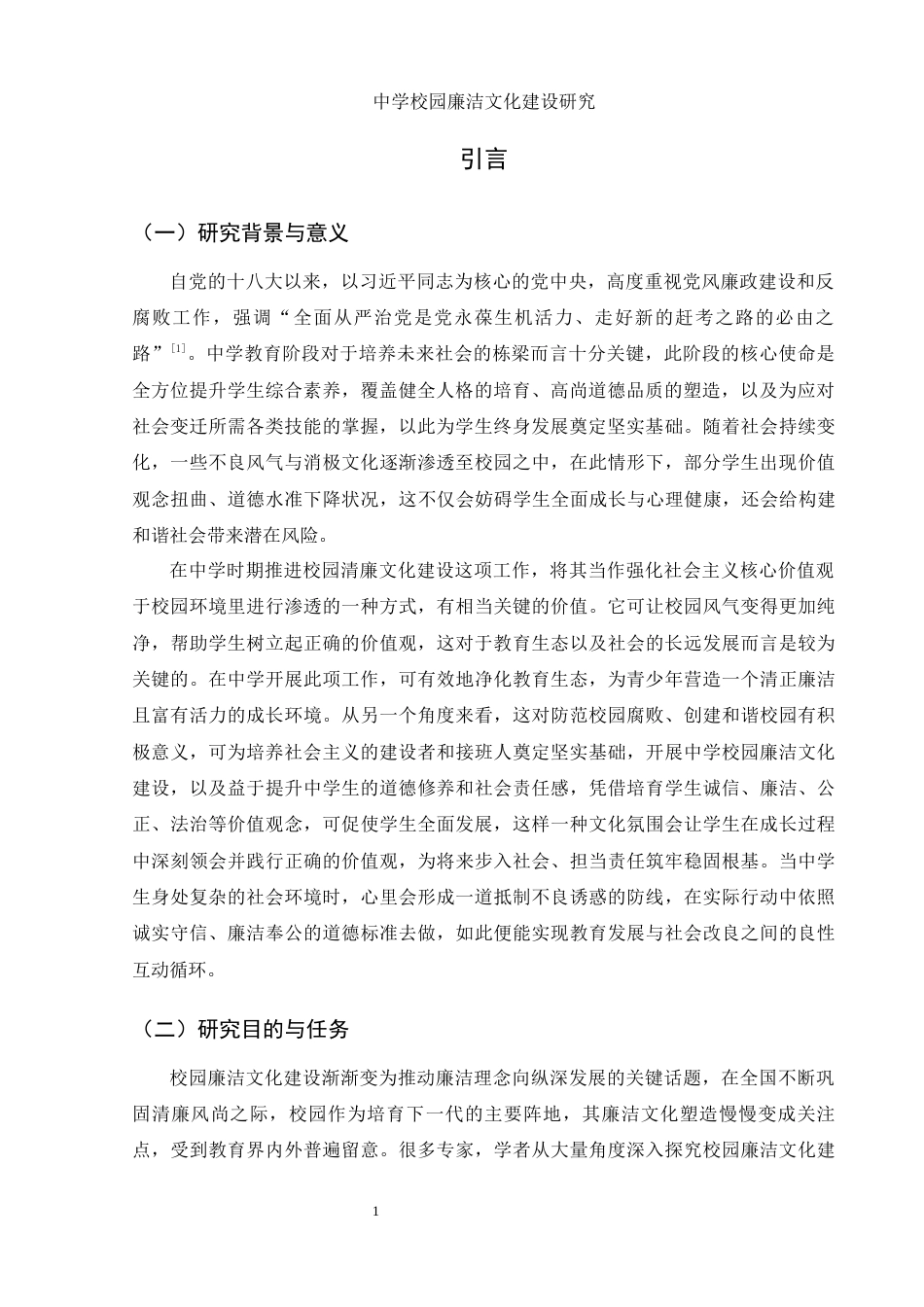 25年WH思想政治教育 中学校园廉洁文化建设研究7.97-AI2.59-约13169字符.docx_第4页