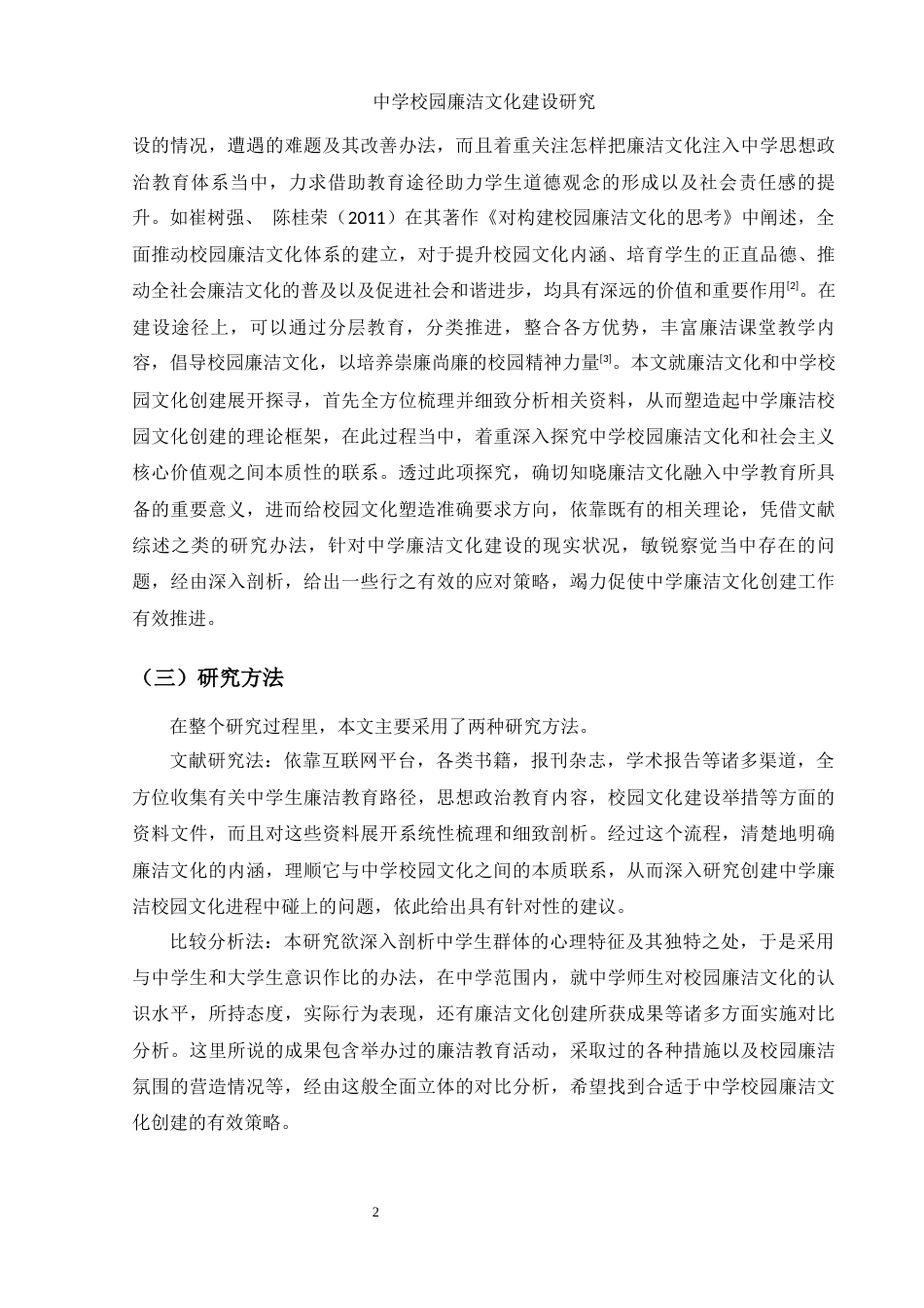 25年WH思想政治教育 中学校园廉洁文化建设研究7.97-AI2.59-约13169字符.docx_第5页