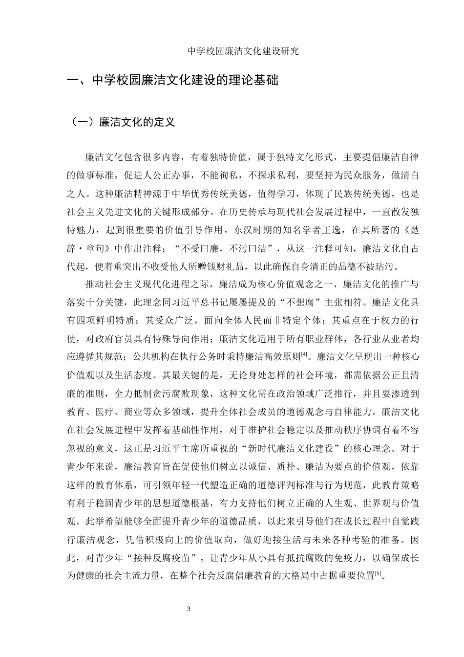 25年WH思想政治教育 中学校园廉洁文化建设研究7.97-AI2.59-约13169字符.docx_第6页