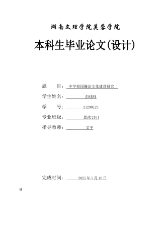 25年WH思想政治教育 中学校园廉洁文化建设研究7.97-AI2.59-约13169字符.docx