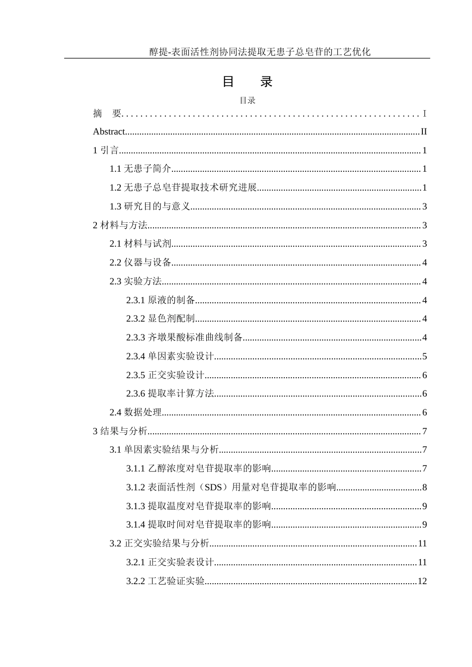 25年WH食品科学与工程 醇提-表面活性剂协同法提取无患子总皂苷的工艺优化23.72-AI7.51-约8768字符.docx_第1页
