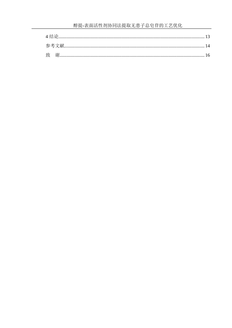 25年WH食品科学与工程 醇提-表面活性剂协同法提取无患子总皂苷的工艺优化23.72-AI7.51-约8768字符.docx_第2页