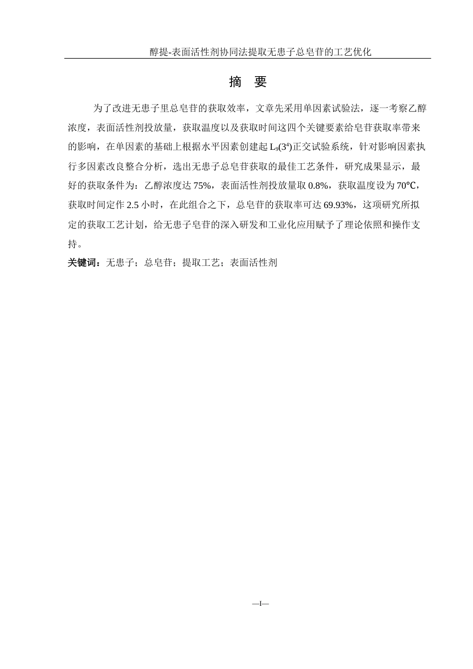 25年WH食品科学与工程 醇提-表面活性剂协同法提取无患子总皂苷的工艺优化23.72-AI7.51-约8768字符.docx_第3页