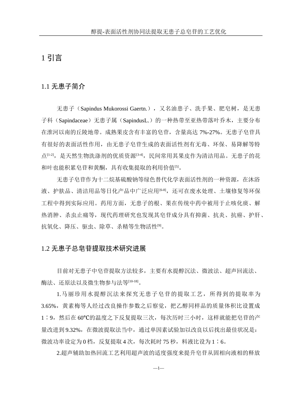 25年WH食品科学与工程 醇提-表面活性剂协同法提取无患子总皂苷的工艺优化23.72-AI7.51-约8768字符.docx_第5页