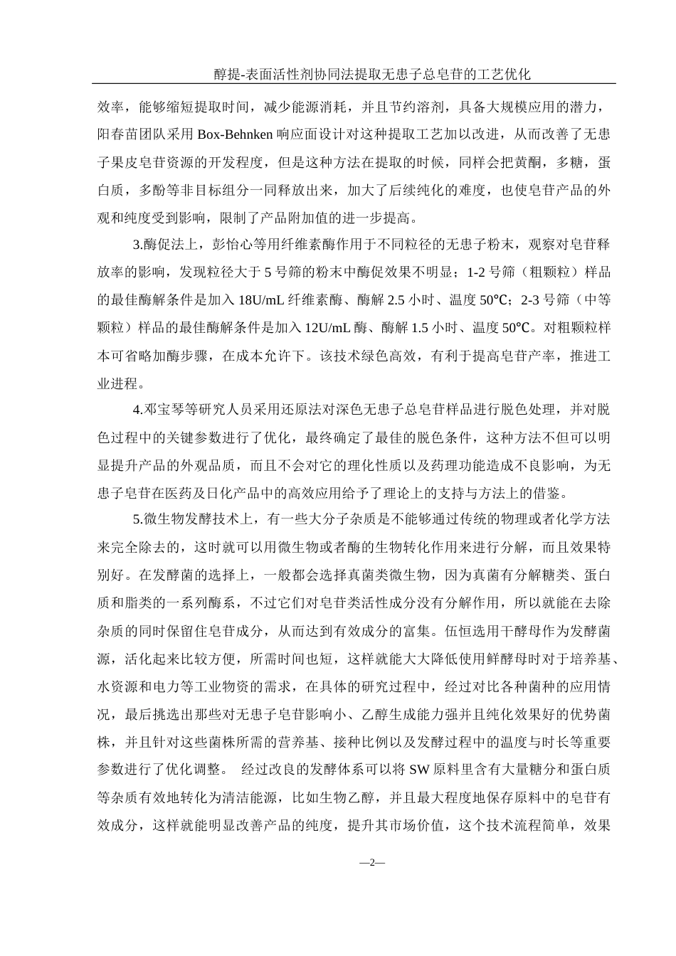 25年WH食品科学与工程 醇提-表面活性剂协同法提取无患子总皂苷的工艺优化23.72-AI7.51-约8768字符.docx_第6页