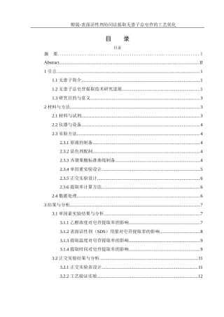25年WH食品科学与工程 醇提-表面活性剂协同法提取无患子总皂苷的工艺优化23.72-AI7.51-约8768字符.docx