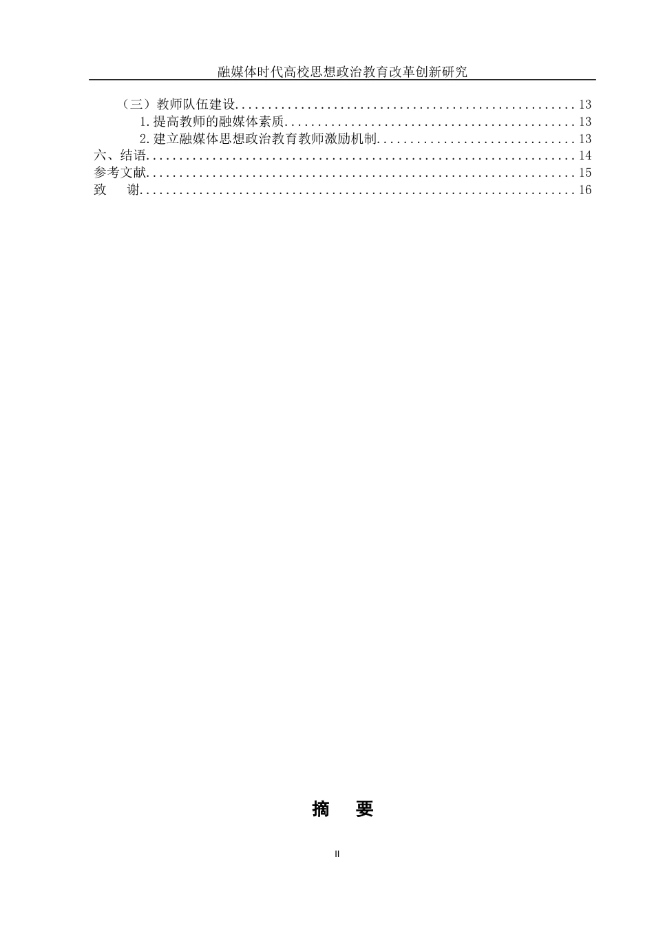 25年WH思想政治教育 融媒体时代高校思想政治教育改革创新研究23.11-AI11.3-约13517字符.docx_第4页